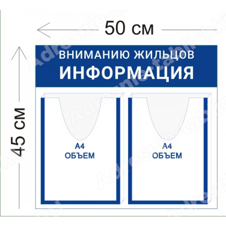 СПД-003 Стенд для подъезда (2 объемных кармана А4 50х45 см)